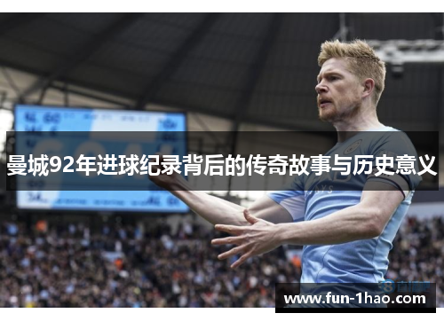 曼城92年进球纪录背后的传奇故事与历史意义