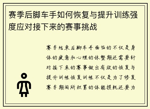 赛季后脚车手如何恢复与提升训练强度应对接下来的赛事挑战