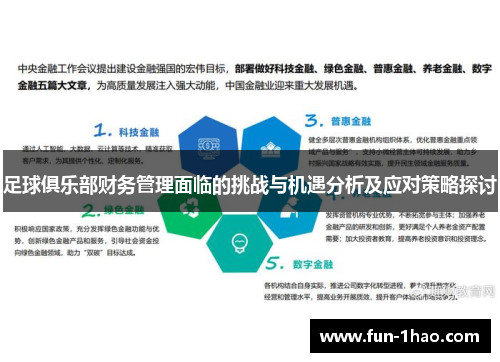 足球俱乐部财务管理面临的挑战与机遇分析及应对策略探讨
