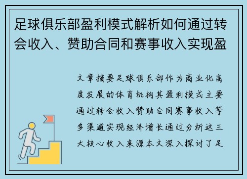 足球俱乐部盈利模式解析如何通过转会收入、赞助合同和赛事收入实现盈利