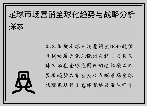 足球市场营销全球化趋势与战略分析探索