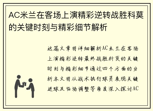 AC米兰在客场上演精彩逆转战胜科莫的关键时刻与精彩细节解析