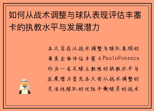 如何从战术调整与球队表现评估丰塞卡的执教水平与发展潜力