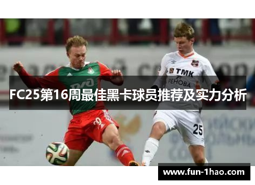 FC25第16周最佳黑卡球员推荐及实力分析