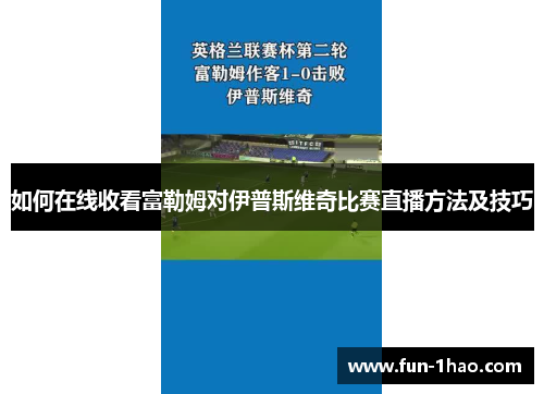 如何在线收看富勒姆对伊普斯维奇比赛直播方法及技巧