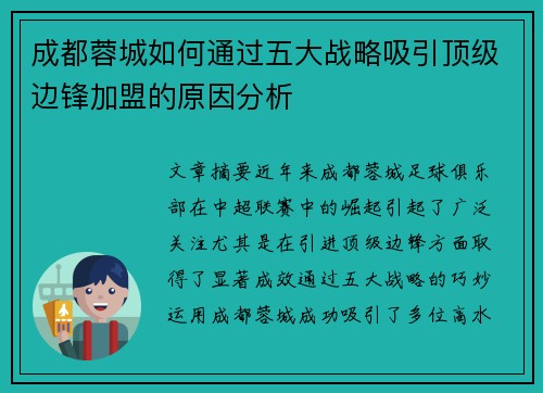 成都蓉城如何通过五大战略吸引顶级边锋加盟的原因分析