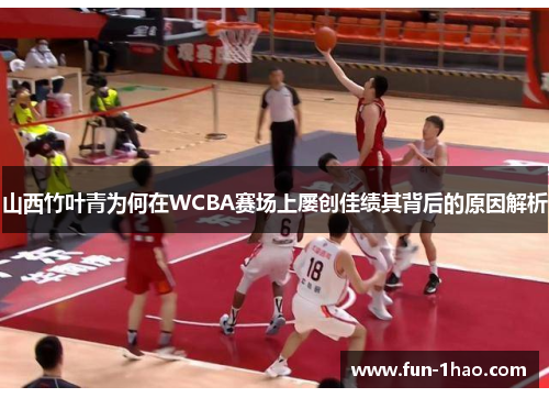 山西竹叶青为何在WCBA赛场上屡创佳绩其背后的原因解析