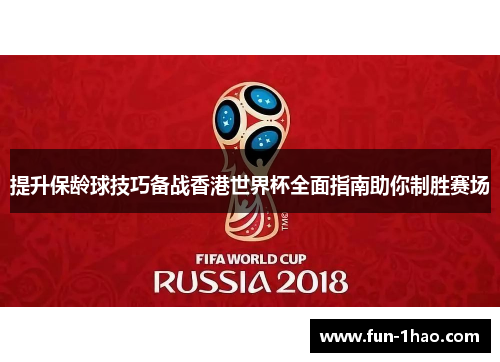 提升保龄球技巧备战香港世界杯全面指南助你制胜赛场