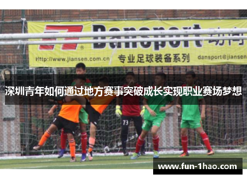 深圳青年如何通过地方赛事突破成长实现职业赛场梦想