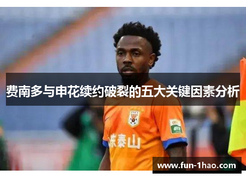 费南多与申花续约破裂的五大关键因素分析