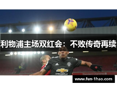 利物浦主场双红会：不败传奇再续