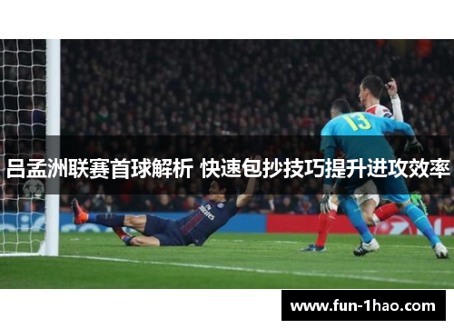 吕孟洲联赛首球解析 快速包抄技巧提升进攻效率
