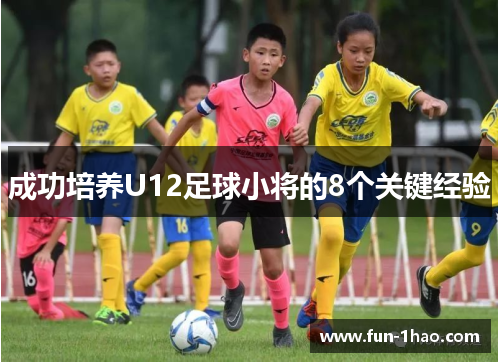 成功培养U12足球小将的8个关键经验