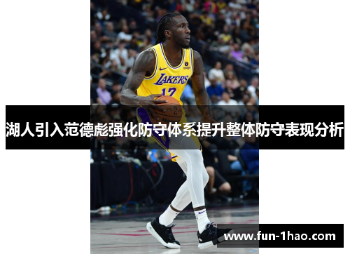湖人引入范德彪强化防守体系提升整体防守表现分析