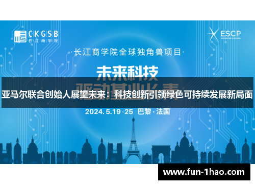 亚马尔联合创始人展望未来：科技创新引领绿色可持续发展新局面