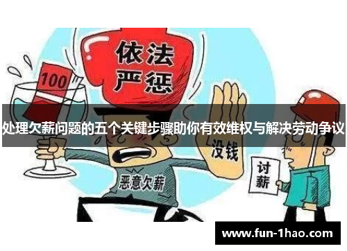 处理欠薪问题的五个关键步骤助你有效维权与解决劳动争议
