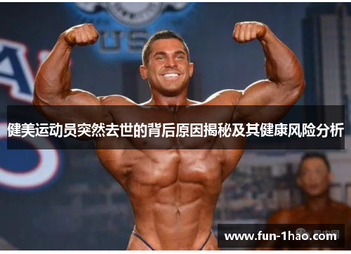健美运动员突然去世的背后原因揭秘及其健康风险分析
