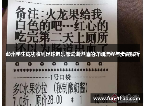 彭州学生成功收到足球俱乐部试训邀请的详细流程与步骤解析