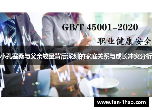 小孔塞桑与父亲较量背后深刻的家庭关系与成长冲突分析