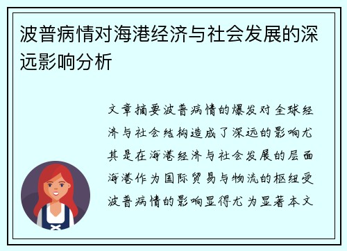 波普病情对海港经济与社会发展的深远影响分析