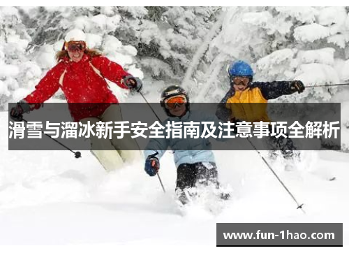 滑雪与溜冰新手安全指南及注意事项全解析