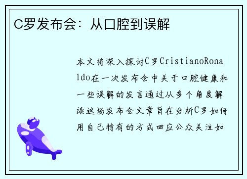 C罗发布会：从口腔到误解