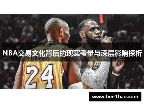 NBA交易文化背后的现实考量与深层影响探析