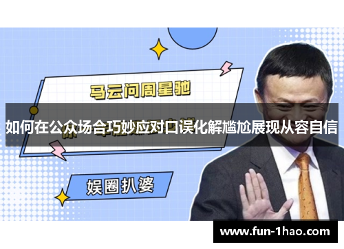 如何在公众场合巧妙应对口误化解尴尬展现从容自信