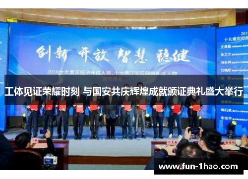 工体见证荣耀时刻 与国安共庆辉煌成就颁证典礼盛大举行