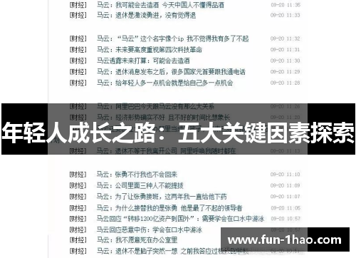 年轻人成长之路：五大关键因素探索