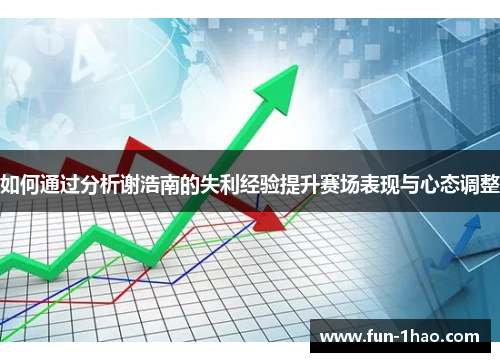 如何通过分析谢浩南的失利经验提升赛场表现与心态调整
