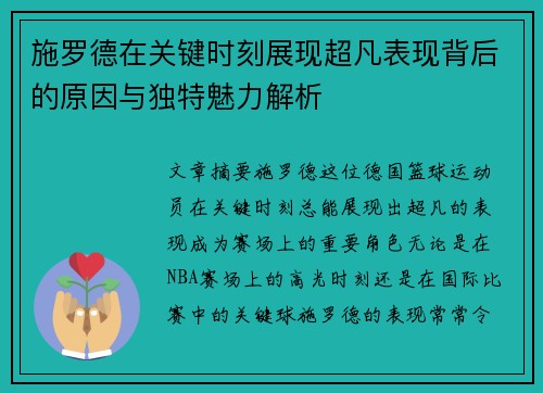 施罗德在关键时刻展现超凡表现背后的原因与独特魅力解析