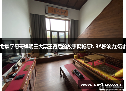 老詹字母哥姚明三大票王背后的故事揭秘与NBA影响力探讨