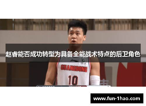 赵睿能否成功转型为具备全能战术特点的后卫角色