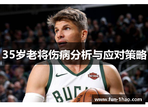 35岁老将伤病分析与应对策略