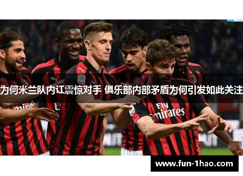 为何米兰队内讧震惊对手 俱乐部内部矛盾为何引发如此关注