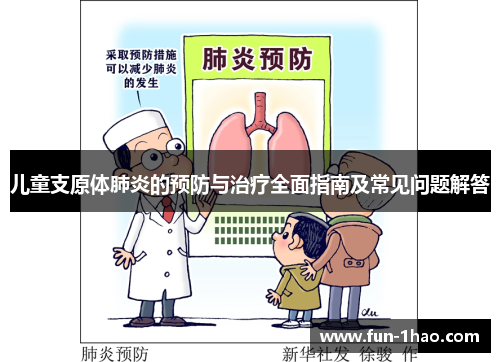 儿童支原体肺炎的预防与治疗全面指南及常见问题解答