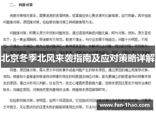 北京冬季北风来袭指南及应对策略详解
