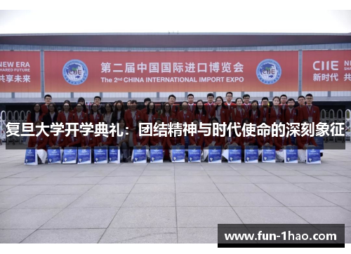 复旦大学开学典礼：团结精神与时代使命的深刻象征