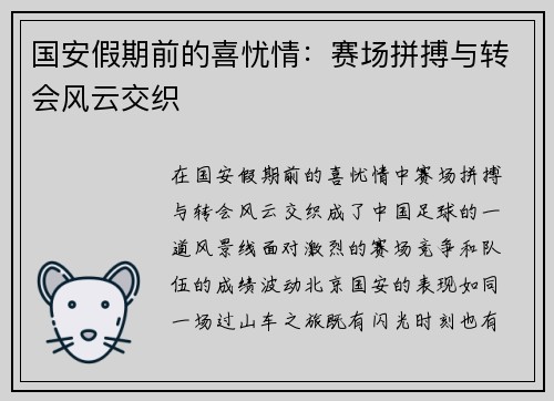 国安假期前的喜忧情：赛场拼搏与转会风云交织