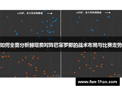 如何全面分析赫塔费对阵巴塞罗那的战术布局与比赛走势