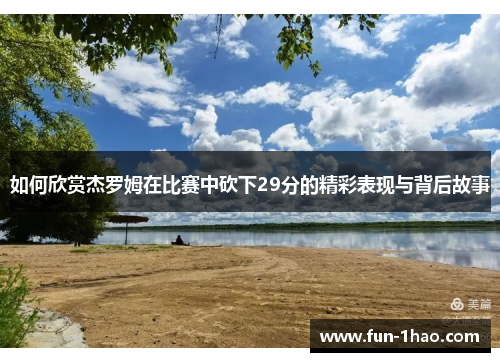 如何欣赏杰罗姆在比赛中砍下29分的精彩表现与背后故事