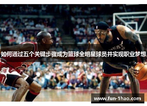 如何通过五个关键步骤成为篮球全明星球员并实现职业梦想