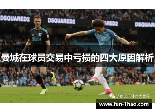 曼城在球员交易中亏损的四大原因解析