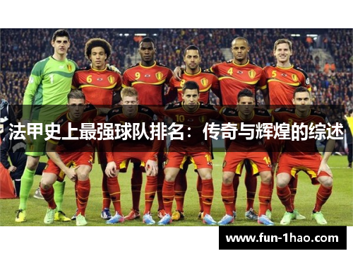 法甲史上最强球队排名：传奇与辉煌的综述
