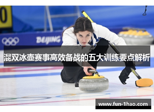 混双冰壶赛事高效备战的五大训练要点解析