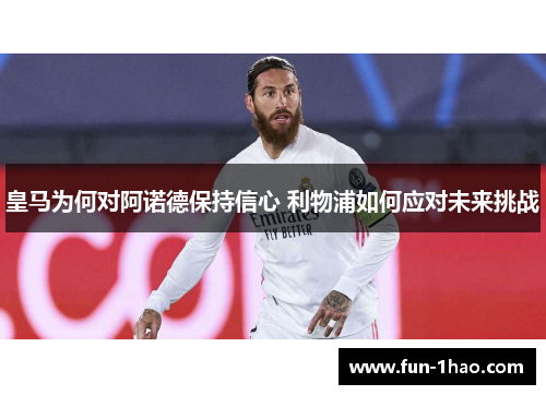 皇马为何对阿诺德保持信心 利物浦如何应对未来挑战