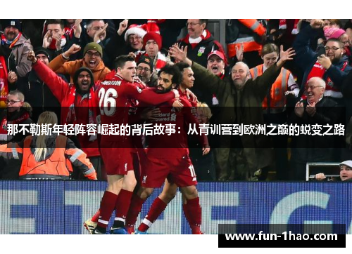 那不勒斯年轻阵容崛起的背后故事：从青训营到欧洲之巅的蜕变之路