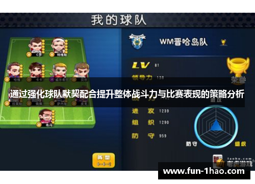 通过强化球队默契配合提升整体战斗力与比赛表现的策略分析