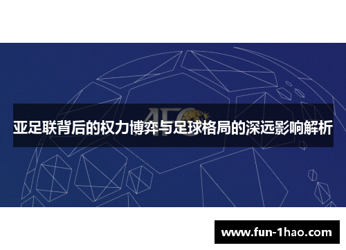 亚足联背后的权力博弈与足球格局的深远影响解析